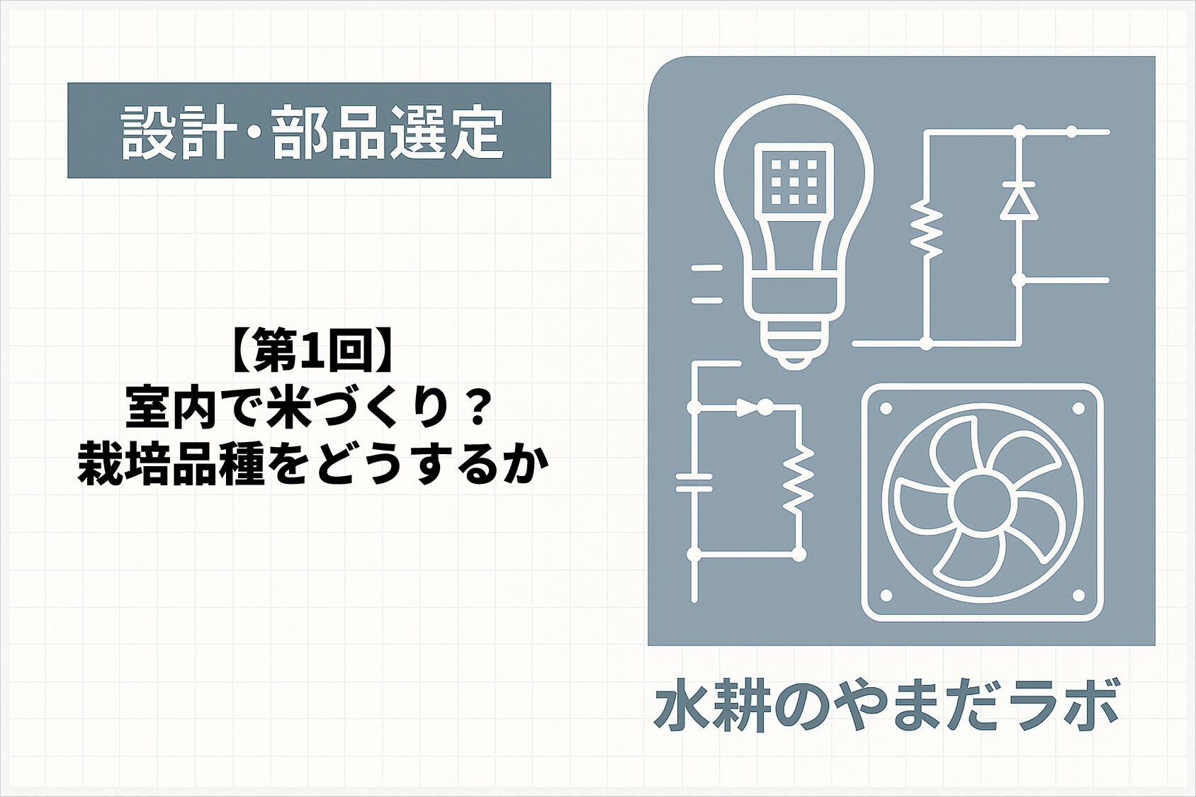 【第1回】室内水耕栽培におすすめの稲品種は？矮性・早生・収穫量で選ぶ「あきたこまち」の理由
