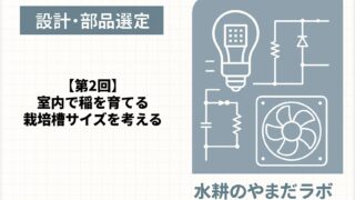 【第2回】室内で稲を育てるための水耕栽培槽をDIY設計｜サイズ・素材・構造の考え方