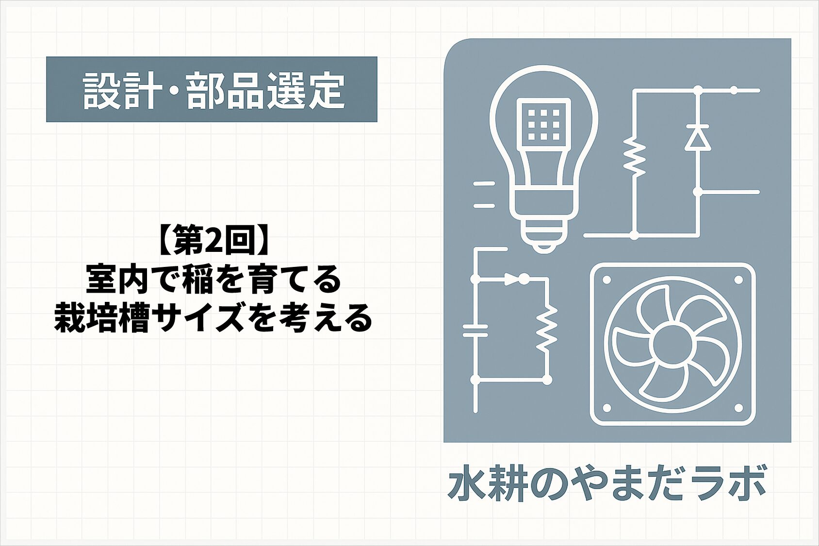 【第2回】室内で稲を育てるための水耕栽培槽をDIY設計｜サイズ・素材・構造の考え方