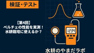 【第4回】ペルチェ冷却性能を実測｜室内水耕栽培に使えるか？