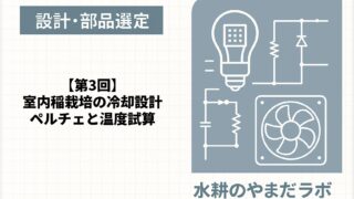 【第3回】室内稲栽培の環境制御と撮影設計｜冷却試算とペルチェ選定の工夫