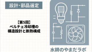第5回｜ペルチェ冷却で室内水耕栽培槽を設計する
