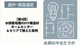 第6回｜水耕栽培槽の構造を支える資材一覧と選定理由