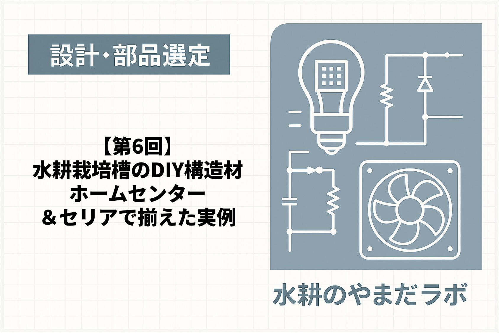 第6回｜水耕栽培槽の構造を支える資材一覧と選定理由