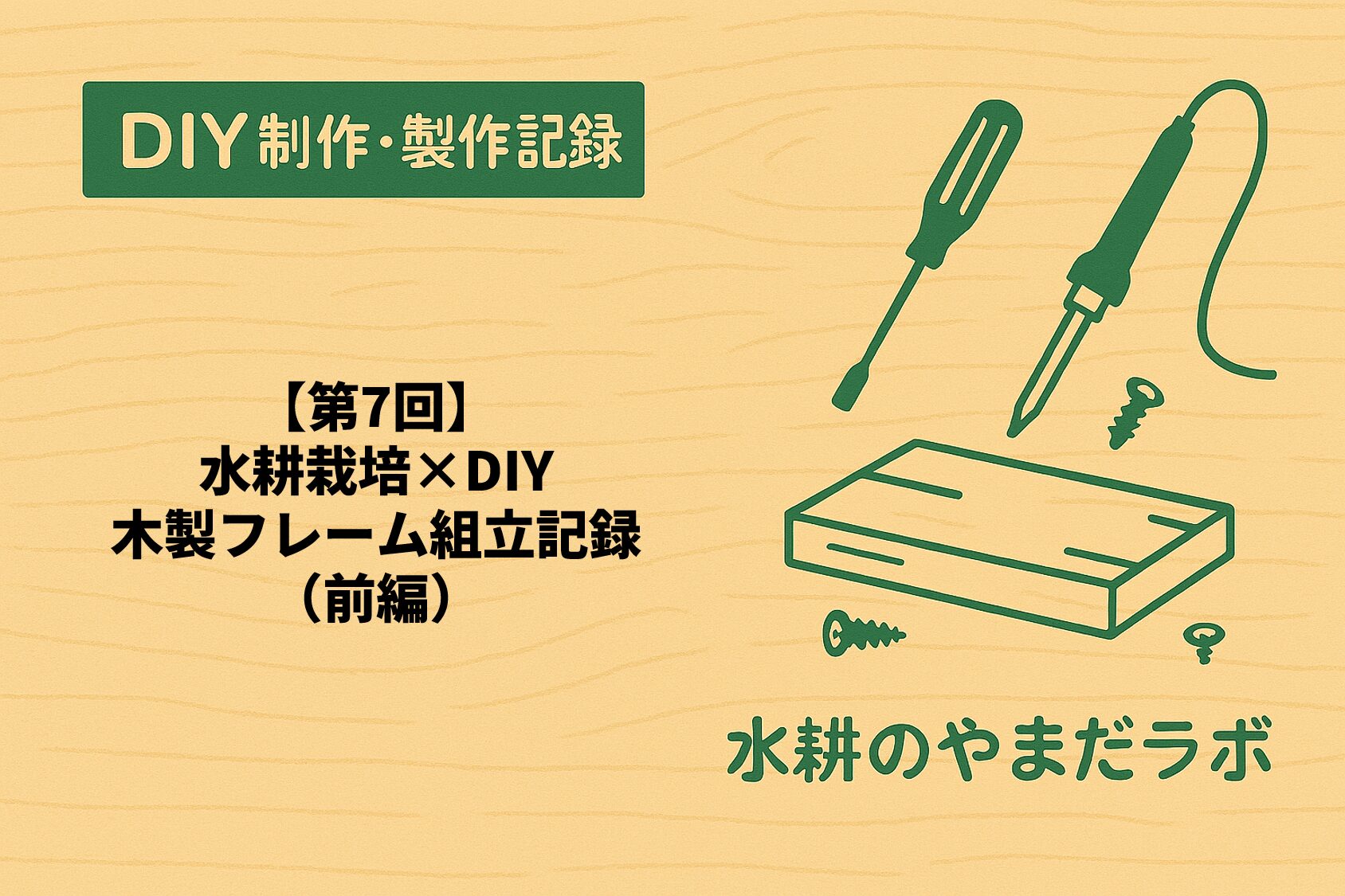 第7回｜水耕栽培槽DIY｜木製フレームの組み立て記録（前編）