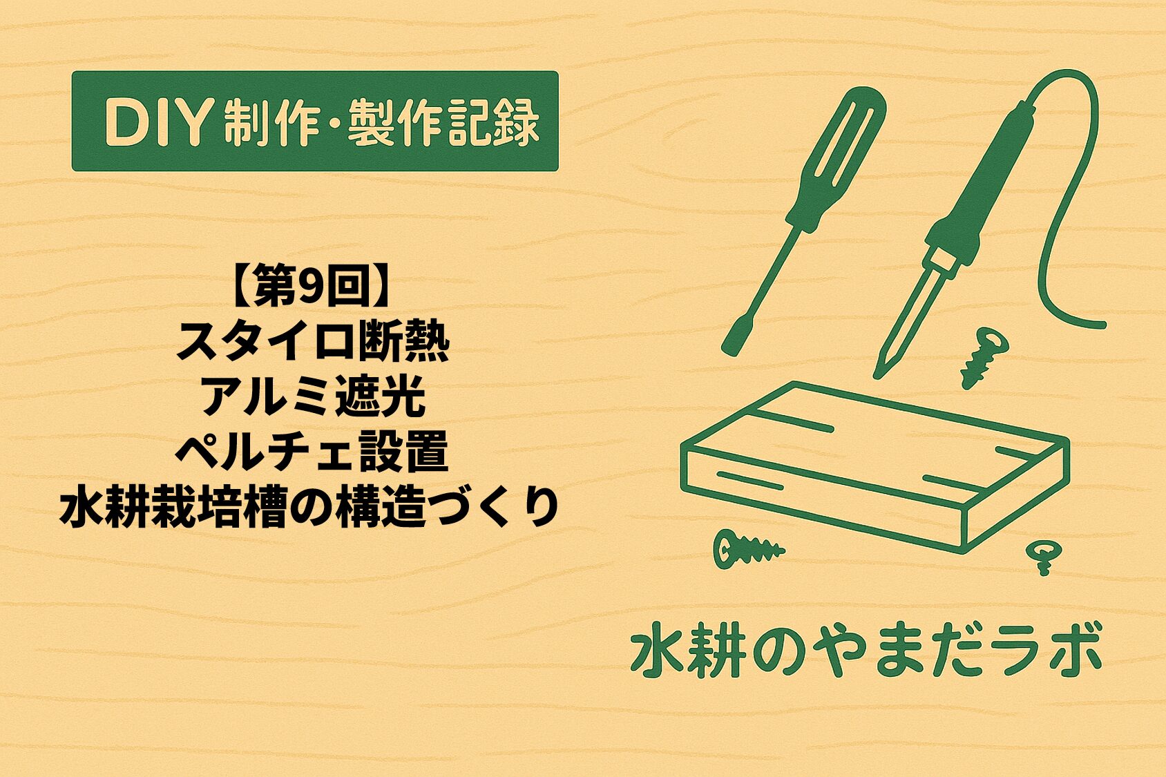 【第9回】水耕栽培槽DIY｜スタイロ断熱とペルチェの取付け記録