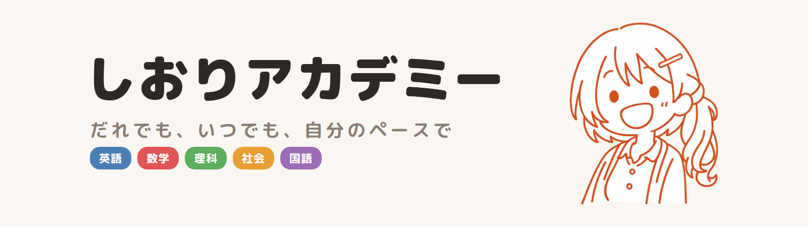 しおりアカデミー
